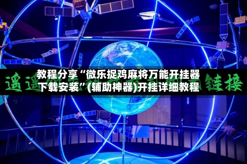 教程分享“微乐捉鸡麻将万能开挂器下载安装”(辅助神器)开挂详细教程-第1张图片