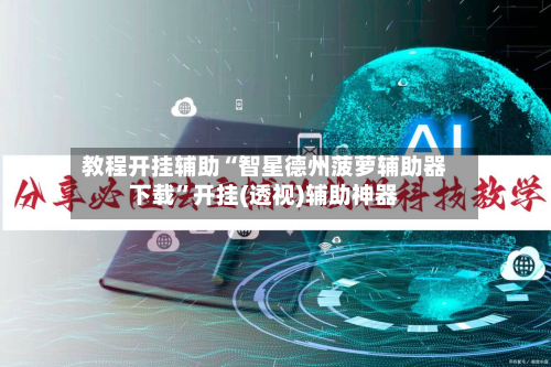 教程开挂辅助“智星德州菠萝辅助器下载”开挂(透视)辅助神器-第1张图片