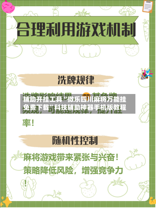 辅助开挂工具“微乐四川麻将万能挂免费下载”科技辅助神器手机版教程-第3张图片