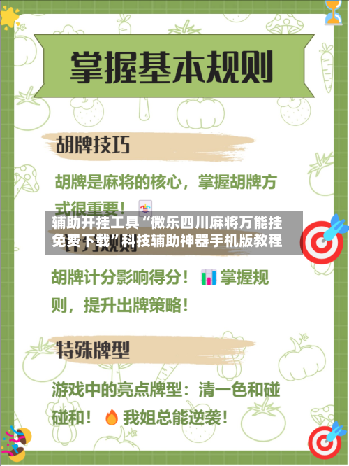 辅助开挂工具“微乐四川麻将万能挂免费下载	”科技辅助神器手机版教程-第1张图片