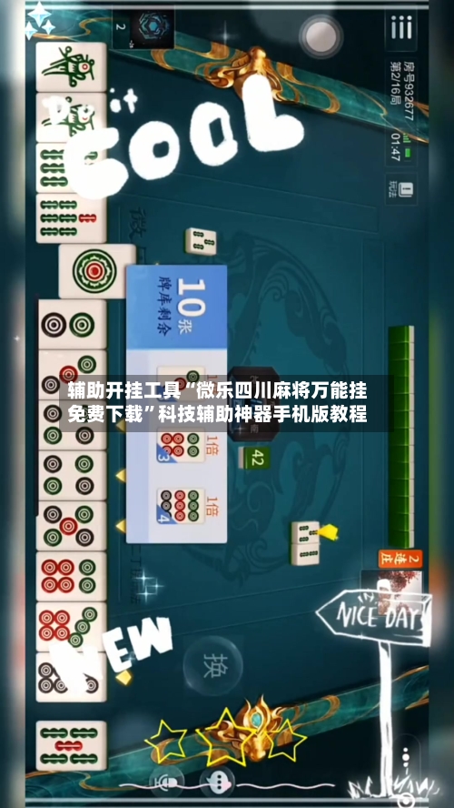 辅助开挂工具“微乐四川麻将万能挂免费下载”科技辅助神器手机版教程-第2张图片