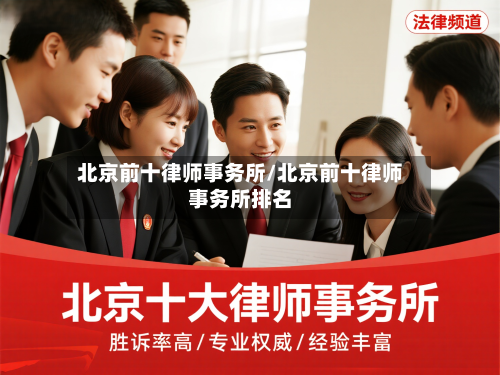 北京前十律师事务所/北京前十律师事务所排名-第2张图片