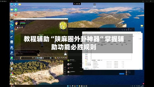 教程辅助“陕麻圈外卦神器”掌握辅助功能必胜规则-第3张图片
