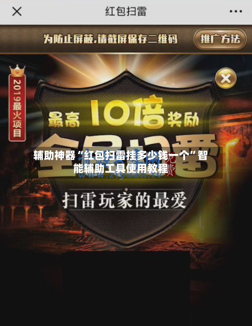辅助神器“红包扫雷挂多少钱一个”智能辅助工具使用教程-第2张图片