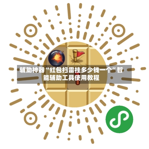 辅助神器“红包扫雷挂多少钱一个”智能辅助工具使用教程-第1张图片