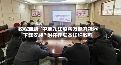 教程辅助“中至九江麻将万能开挂器下载安装”附开挂脚本详细教程-第3张图片