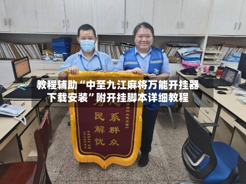 教程辅助“中至九江麻将万能开挂器下载安装	”附开挂脚本详细教程-第1张图片