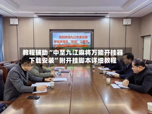教程辅助“中至九江麻将万能开挂器下载安装”附开挂脚本详细教程-第2张图片