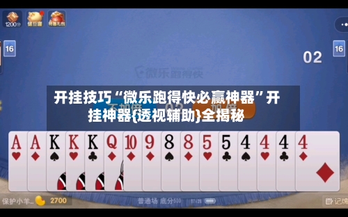 开挂技巧“微乐跑得快必赢神器”开挂神器{透视辅助}全揭秘-第1张图片