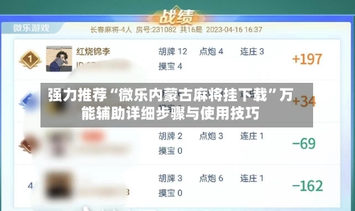 强力推荐“微乐内蒙古麻将挂下载”万能辅助详细步骤与使用技巧-第2张图片