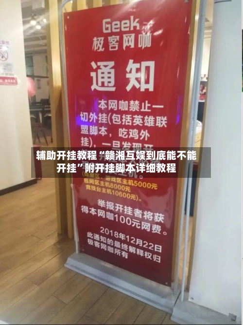 辅助开挂教程“赣湘互娱到底能不能开挂	”附开挂脚本详细教程-第1张图片