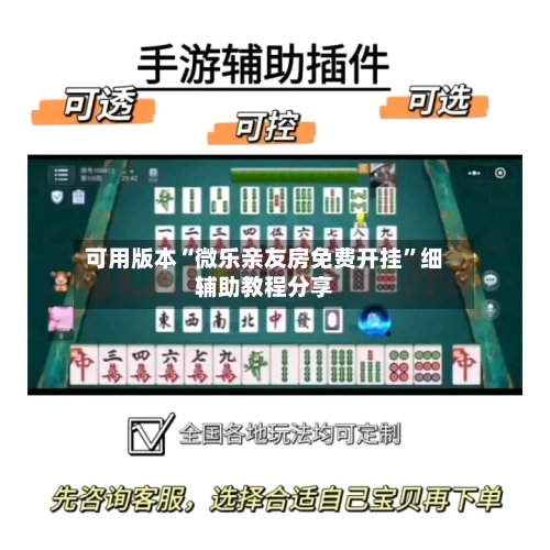 可用版本“微乐亲友房免费开挂”细辅助教程分享-第1张图片