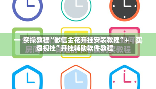实操教程“微信金花开挂安装教程”+透视挂	”开挂辅助软件教程-第1张图片