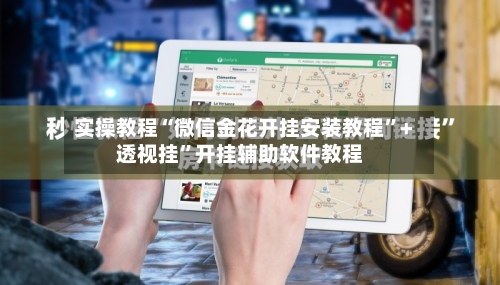 实操教程“微信金花开挂安装教程”+透视挂”开挂辅助软件教程-第2张图片
