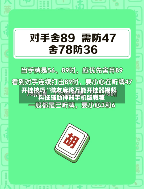 开挂技巧“微友麻将万能开挂器视频	”科技辅助神器手机版教程-第1张图片