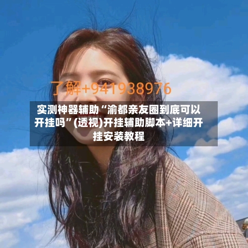 实测神器辅助“渝都亲友圈到底可以开挂吗	”(透视)开挂辅助脚本+详细开挂安装教程-第2张图片