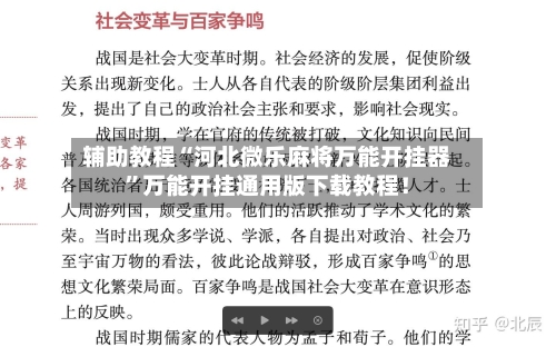 辅助教程“河北微乐麻将万能开挂器	”万能开挂通用版下载教程！-第2张图片
