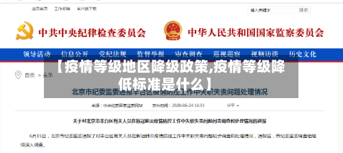 【疫情等级地区降级政策,疫情等级降低标准是什么】-第1张图片