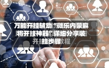 万能开挂辅助“微乐内蒙麻将开挂神器	”详细分享装挂步骤-第1张图片