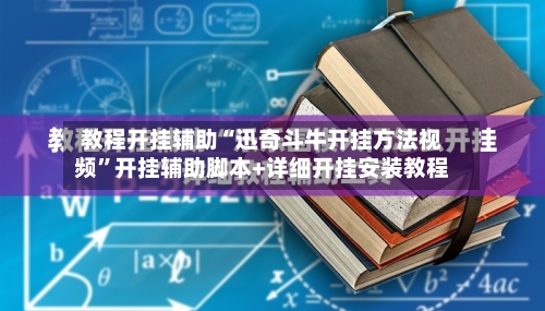 教程开挂辅助“迅奇斗牛开挂方法视频	”开挂辅助脚本+详细开挂安装教程-第1张图片