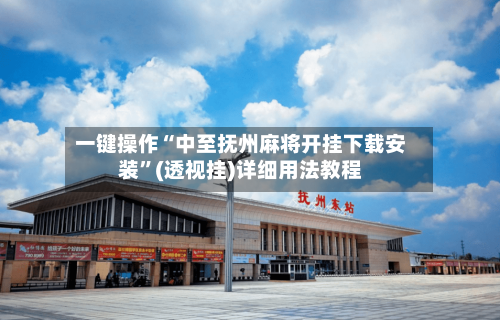一键操作“中至抚州麻将开挂下载安装”(透视挂)详细用法教程-第2张图片