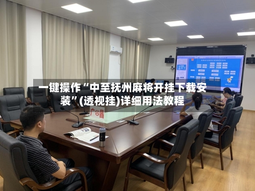 一键操作“中至抚州麻将开挂下载安装”(透视挂)详细用法教程-第3张图片