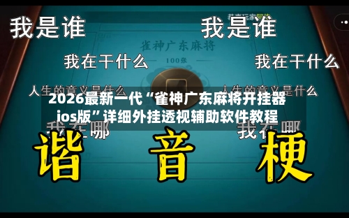 2026最新一代“雀神广东麻将开挂器ios版	”详细外挂透视辅助软件教程-第2张图片