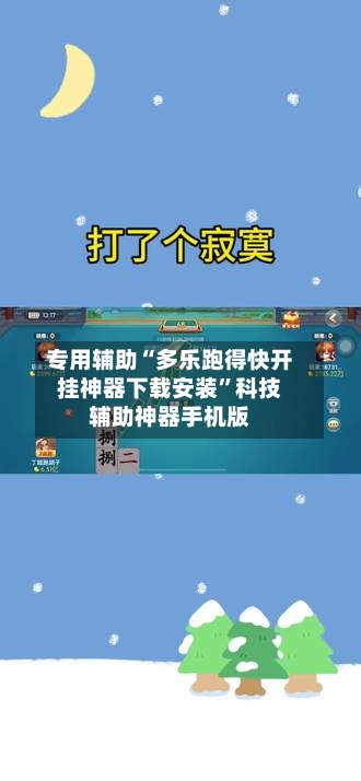 专用辅助“多乐跑得快开挂神器下载安装	”科技辅助神器手机版-第1张图片