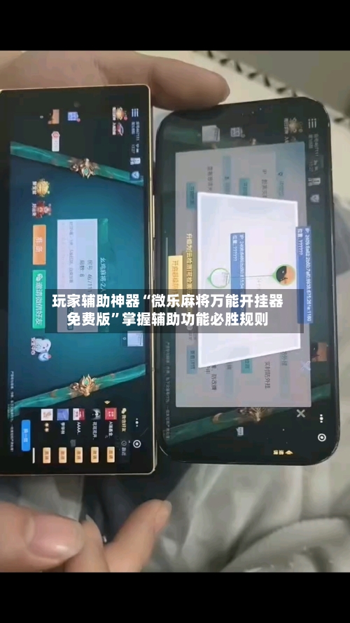 玩家辅助神器“微乐麻将万能开挂器免费版”掌握辅助功能必胜规则-第1张图片
