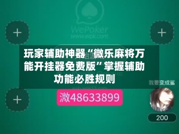 玩家辅助神器“微乐麻将万能开挂器免费版”掌握辅助功能必胜规则-第2张图片