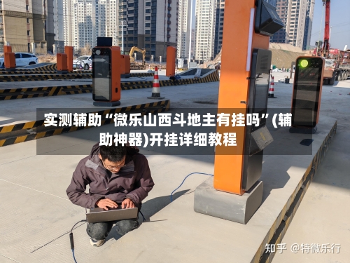 实测辅助“微乐山西斗地主有挂吗	”(辅助神器)开挂详细教程-第1张图片