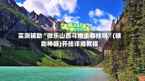 实测辅助“微乐山西斗地主有挂吗”(辅助神器)开挂详细教程-第3张图片
