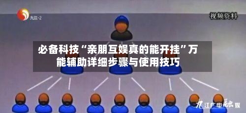 必备科技“亲朋互娱真的能开挂”万能辅助详细步骤与使用技巧-第1张图片