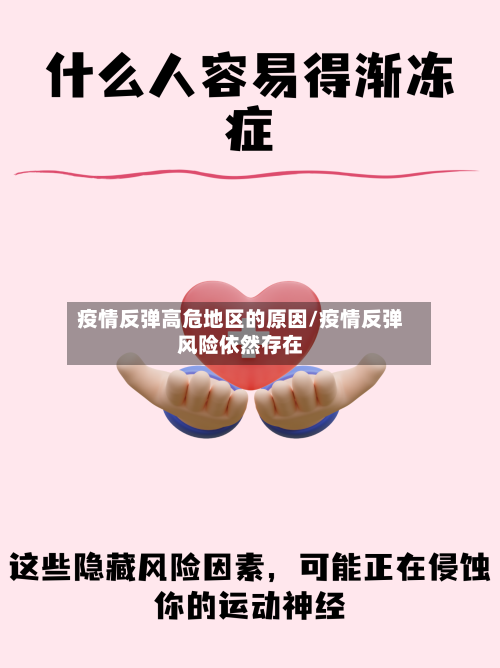 疫情反弹高危地区的原因/疫情反弹风险依然存在-第2张图片