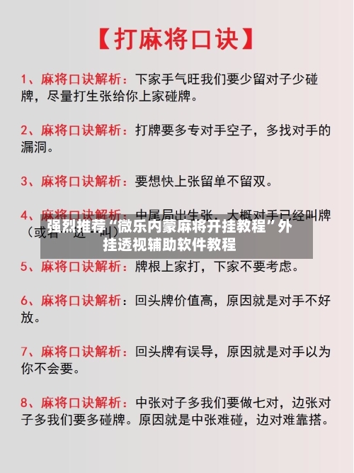 强烈推荐“微乐内蒙麻将开挂教程	”外挂透视辅助软件教程-第2张图片