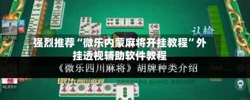 强烈推荐“微乐内蒙麻将开挂教程”外挂透视辅助软件教程-第1张图片