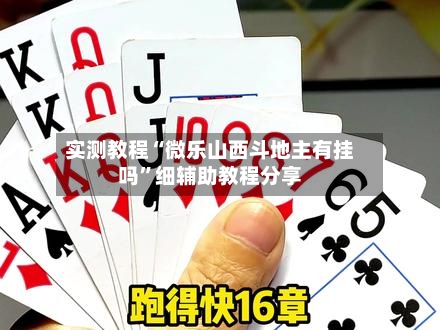实测教程“微乐山西斗地主有挂吗”细辅助教程分享-第1张图片