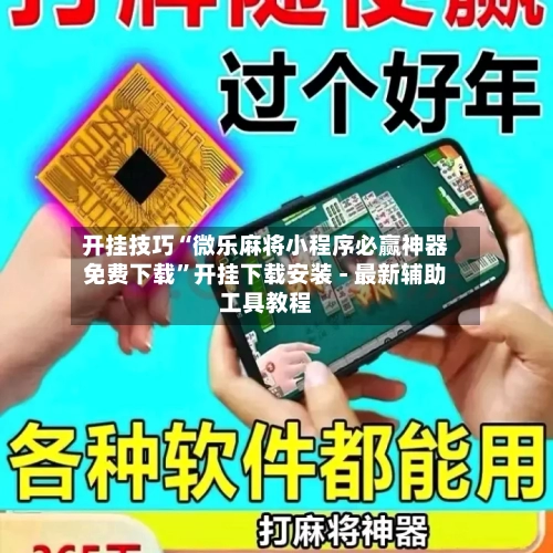 开挂技巧“微乐麻将小程序必赢神器免费下载	”开挂下载安装 - 最新辅助工具教程-第2张图片