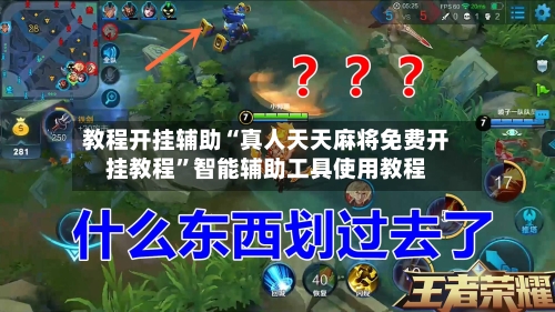 教程开挂辅助“真人天天麻将免费开挂教程	”智能辅助工具使用教程-第2张图片