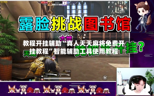 教程开挂辅助“真人天天麻将免费开挂教程”智能辅助工具使用教程-第3张图片