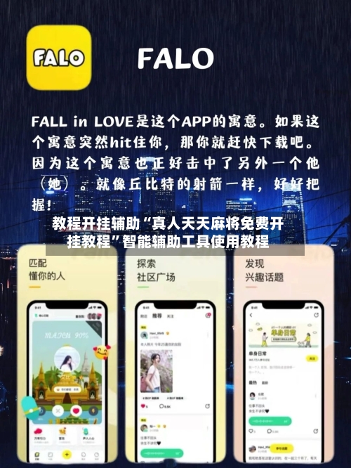 教程开挂辅助“真人天天麻将免费开挂教程”智能辅助工具使用教程-第1张图片