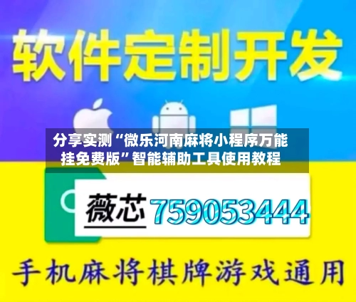 分享实测“微乐河南麻将小程序万能挂免费版”智能辅助工具使用教程-第1张图片