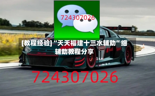 [教程经验]“天天福建十三水辅助”细辅助教程分享-第1张图片