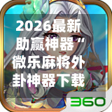 2026最新助赢神器“微乐麻将外卦神器下载”开挂下载安装 - 最新辅助工具教程-第3张图片