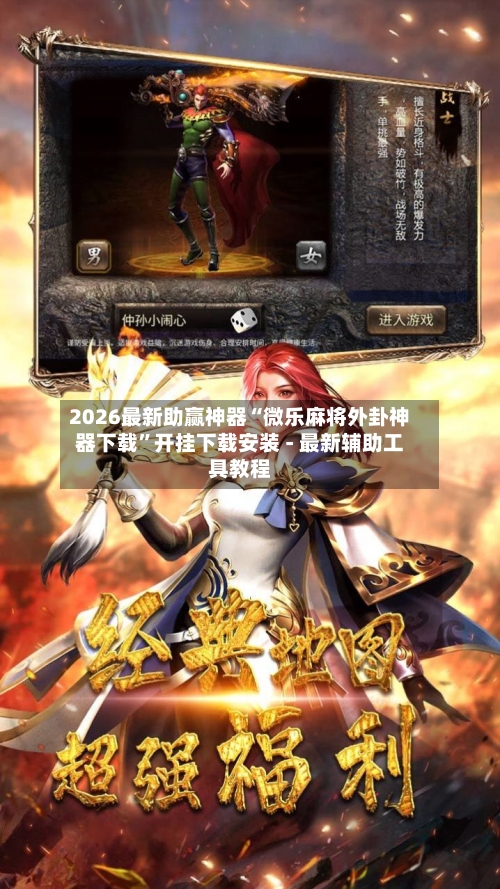2026最新助赢神器“微乐麻将外卦神器下载	”开挂下载安装 - 最新辅助工具教程-第2张图片
