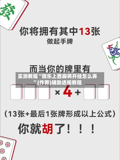 实测教程“微乐上西麻将开挂怎么弄	”(作弊)辅助透视教程-第1张图片