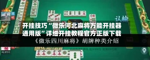 开挂技巧“微乐河北麻将万能开挂器通用版”详细开挂教程官方正版下载-第2张图片