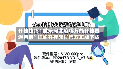 开挂技巧“微乐河北麻将万能开挂器通用版	”详细开挂教程官方正版下载-第1张图片
