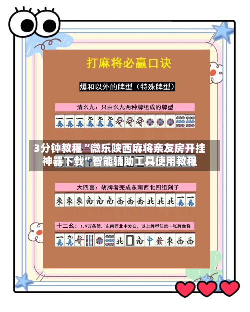 3分钟教程“微乐陕西麻将亲友房开挂神器下载”智能辅助工具使用教程-第1张图片