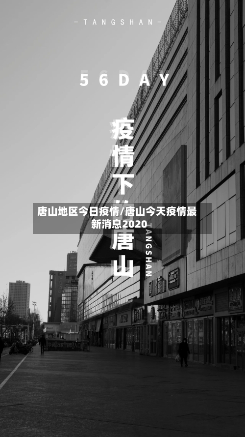 唐山地区今日疫情/唐山今天疫情最新消息2020-第1张图片
